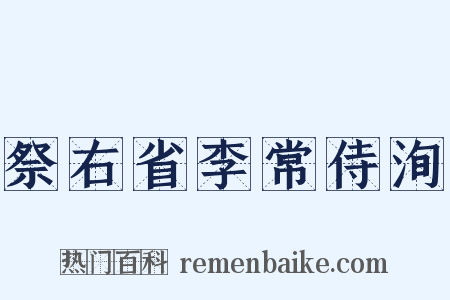 祭右省李常侍洵是什么意思的图片